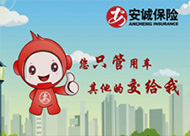 重慶安誠保險(xiǎn)flash動畫